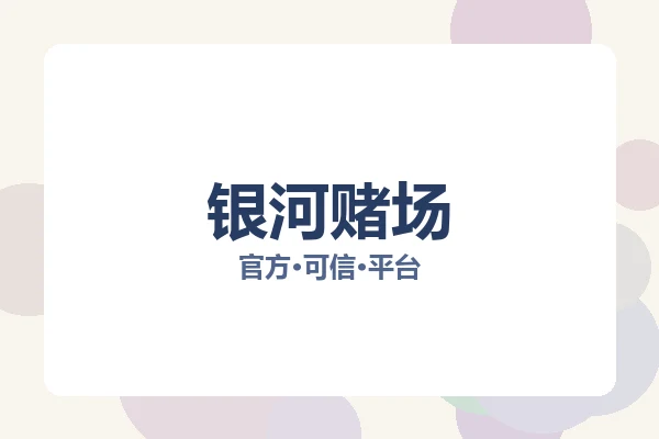 银河赌场 图片